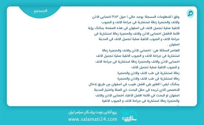 وفق ا للمعلومات المسجلة يوجد حالي ا حول258 اخصائي الأذن والأنف والحنجرة زمالة استشاریة في جراحة الأنف و الجیوب الأنفیة عملیة تجمیل الأنف في...